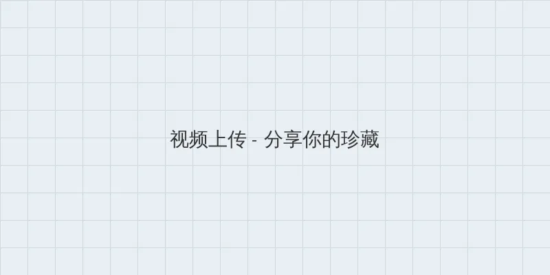 纸牌屋第一季在线观看完整版 视频上传区域
